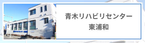 青木リハビリセンター東浦和