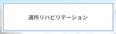 通所リハビリテーション