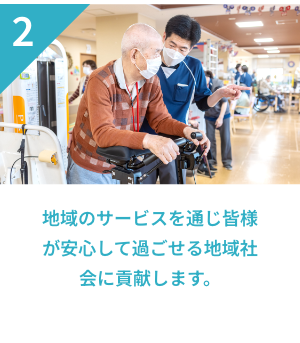 2 地域のサービスを通じ皆様が安心して過ごせる地域社会に貢献します。